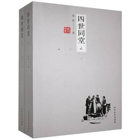 四世同堂(2019年北方文藝出版社出版的圖書)