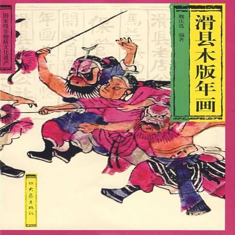 滑縣木版年畫(2009年大象出版社出版的圖書)