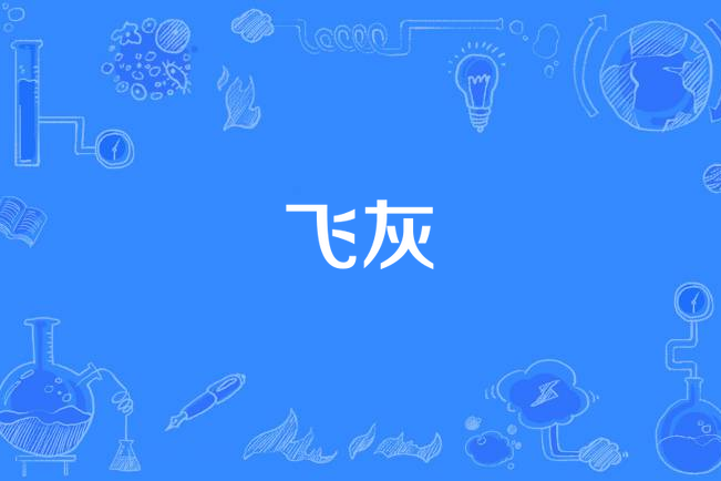 飛灰(漢語詞語)