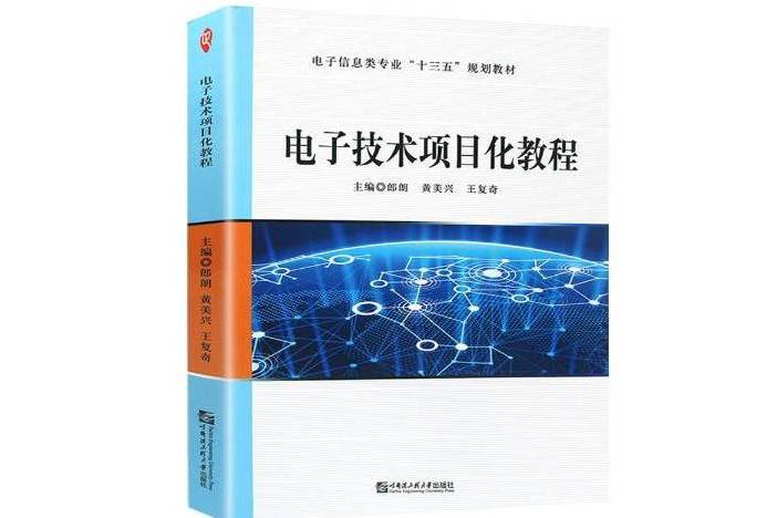 電子技術項目化教程(2019年哈爾濱工程大學出版社出版的圖書)