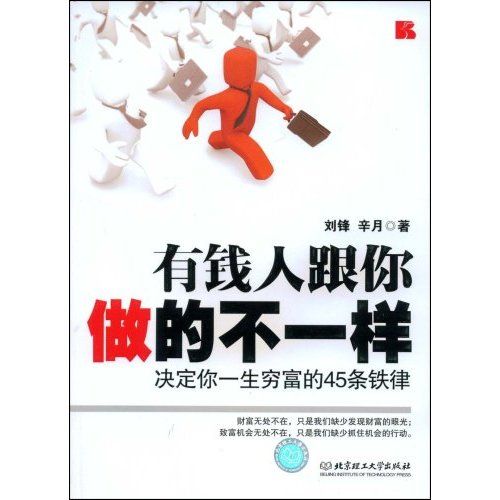 有錢人跟你做的不一樣：決定你一生窮富的45條鐵律(有錢人跟你做的不一樣)