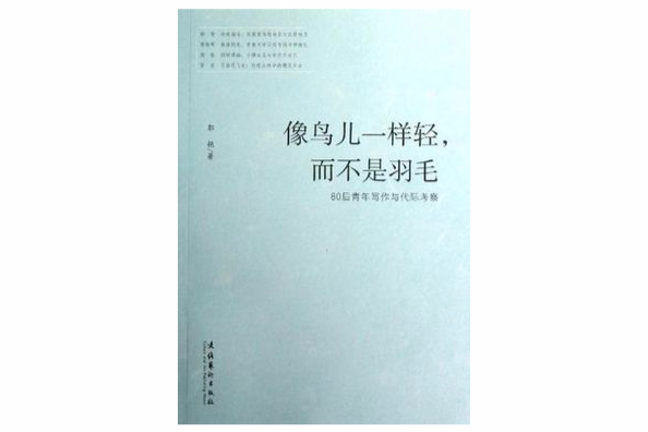 像鳥兒子一樣輕·而不是羽毛-80後青年寫作與代際考察