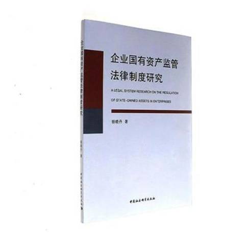 企業國有資產監管法律制度研究(2017年中國社會科學出版社出版的圖書)