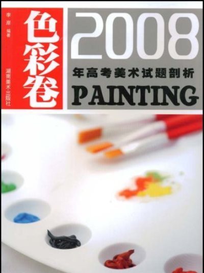 2008年高考美術試題剖析：色彩卷