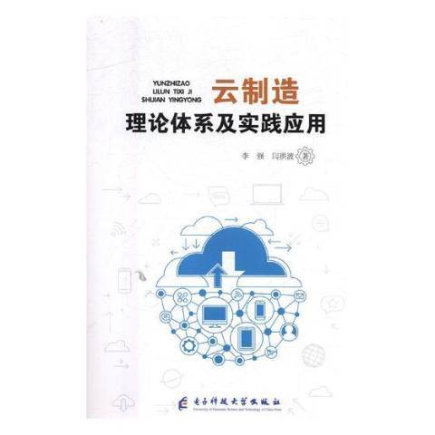 雲製造理論體系及實踐套用