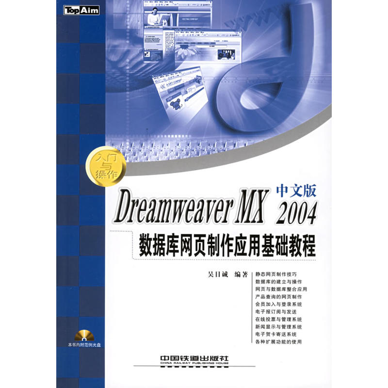 Dreamweaver MX 2004中文版資料庫網頁製作套用基礎教程