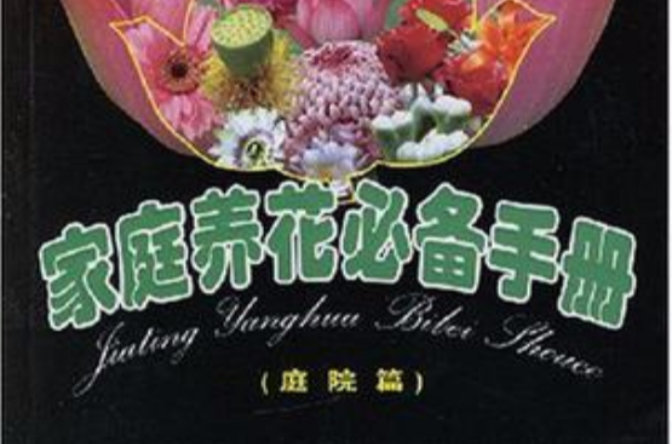 家庭養花必備手冊