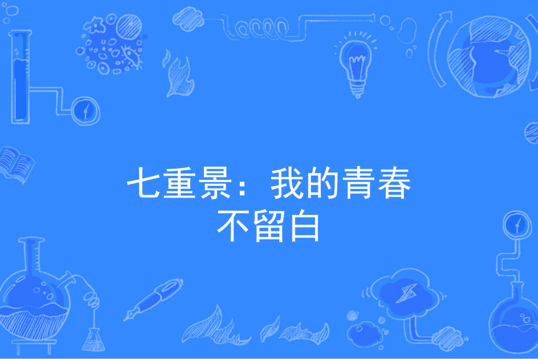 七重景：我的青春不留白