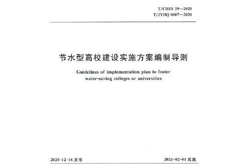 節水型高校建設實施方案編制導則（團體標準）