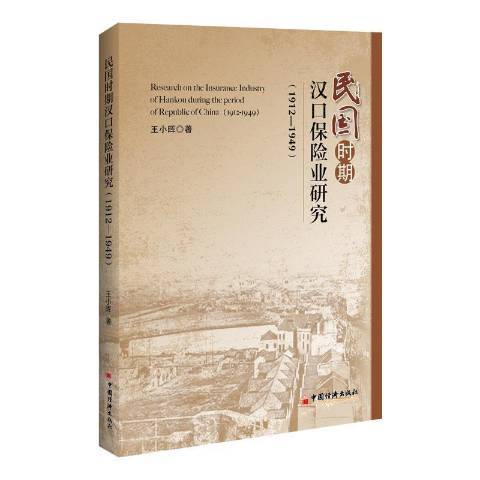 民國時期漢口保險業研究1912-1949