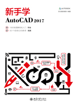 新手學AutoCAD 2017