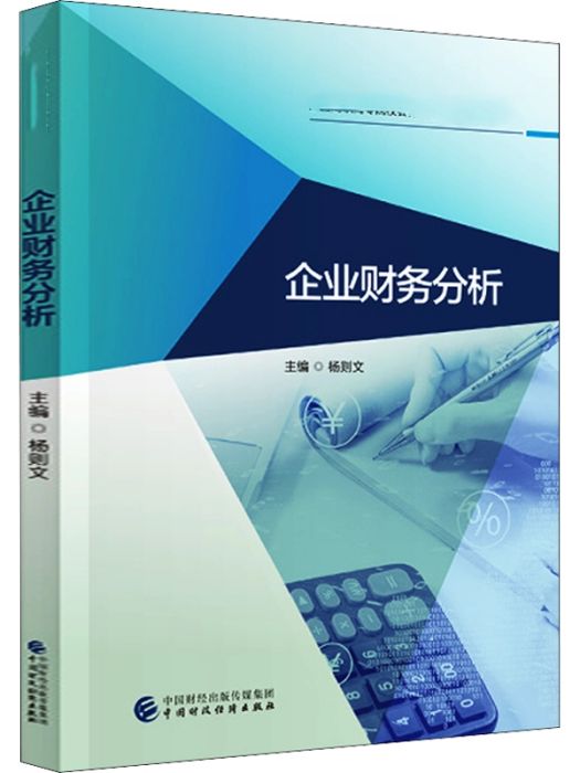 企業財務分析(2020年中國財政經濟出版社出版的圖書)