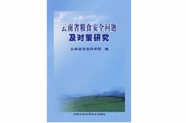 雲南省糧食安全問題及對策研究