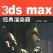 3ds max經典渲染器