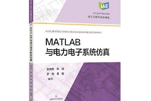 matlab與電力電子系統仿真（套用型本科規劃教材）