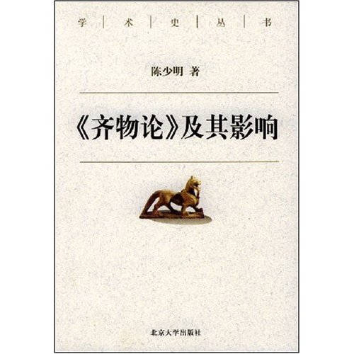 齊物論及其影響(《齊物論》及其影響)