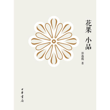 花果小品(出版物)