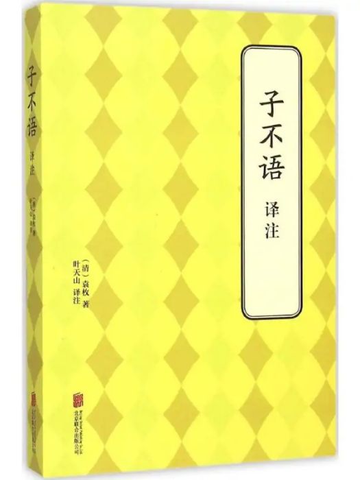 子不語譯註(2015年北京聯合出版公司出版的圖書)