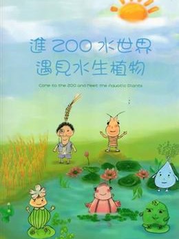 進ZOO水世界