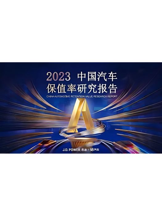 2023中國汽車保值率研究報告