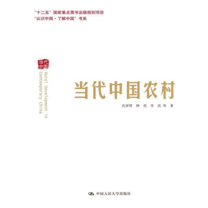 當代中國農村（“認識中國·了解中國”書系）