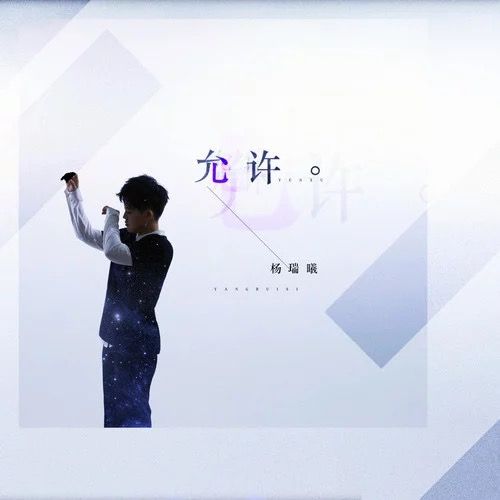 允許(楊瑞曦演唱的歌曲)