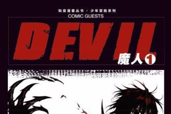 魔人DEVIL 1