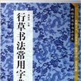 行草書法常用字典/新編常用字書法字典