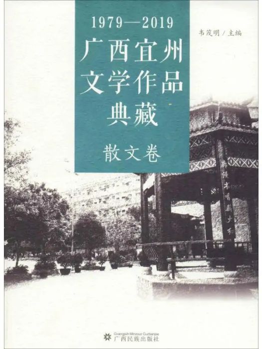 1979-2019廣西宜州文學作品典藏·散文卷