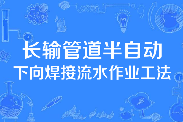 長輸管道半自動下向焊接流水作業工法