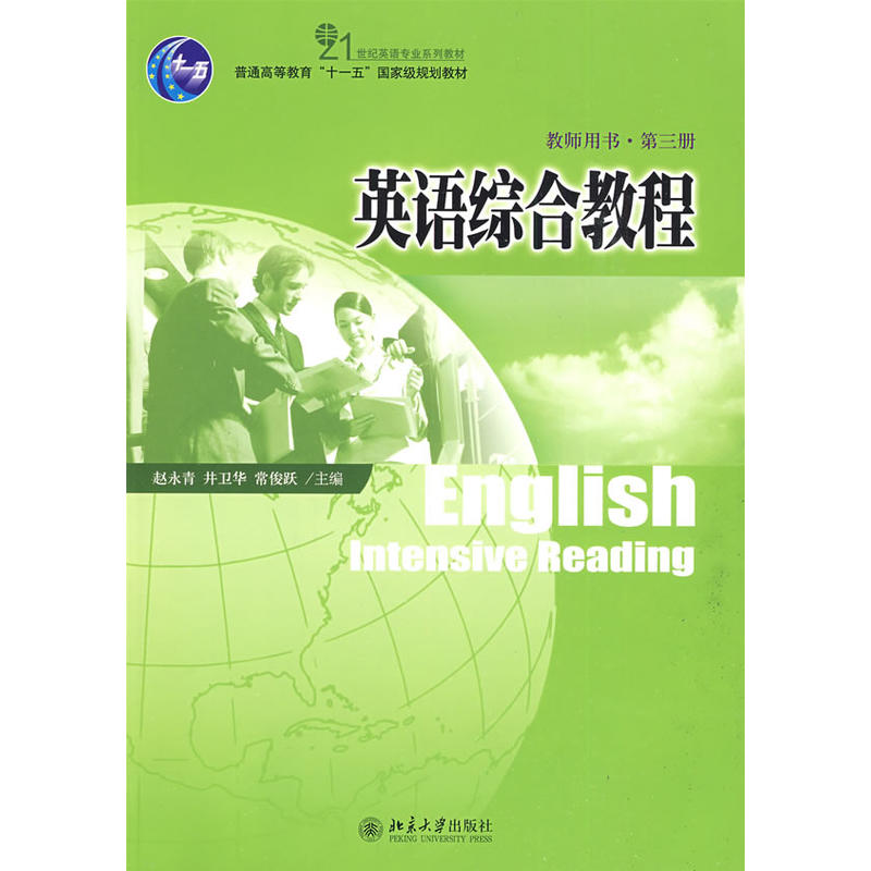 英語綜合教程（教師用書第3冊）