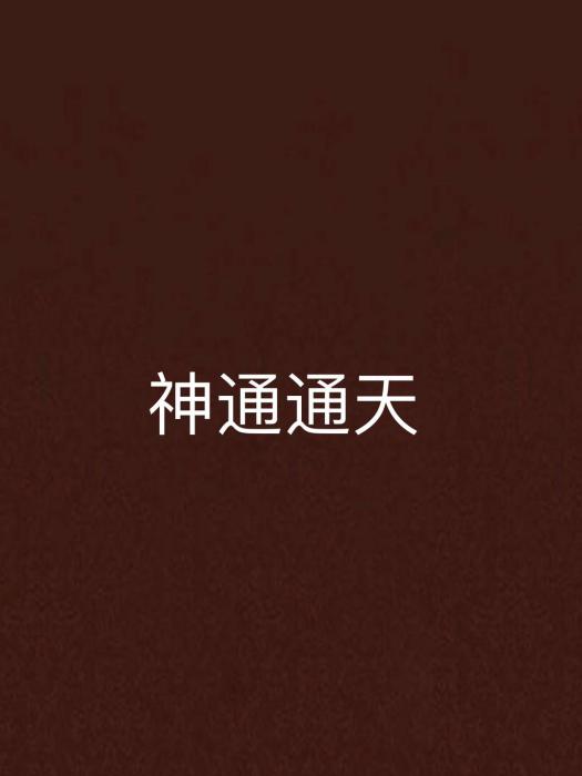 神通通天(徐公子韋延創作的網路小說)