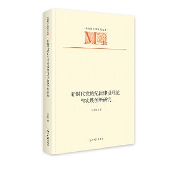 新時代黨的紀律建設理論與實踐創新研究