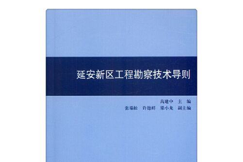 延安新區工程勘察技術導則