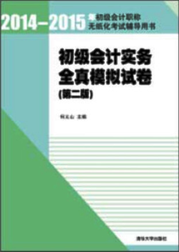 初級會計實務全真模擬試卷（第二版）