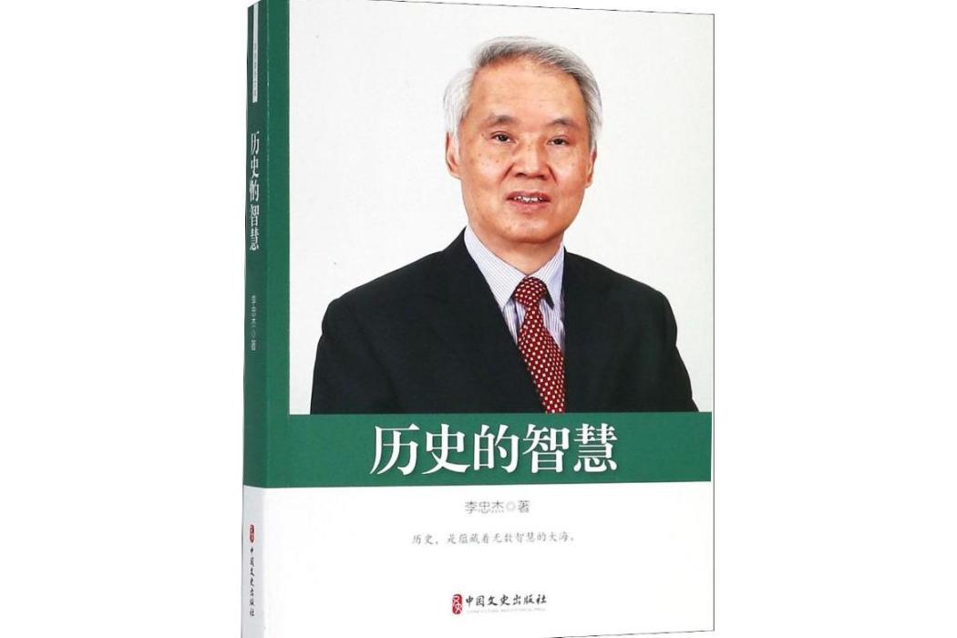 歷史的智慧(2018年中國文史出版社出版的圖書)