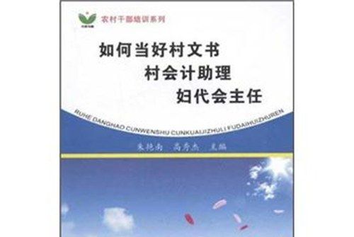 如何當好村文書、村會計助理、婦代會主任