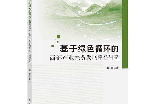 基於綠色循環的西部產業扶貧發展路徑研究