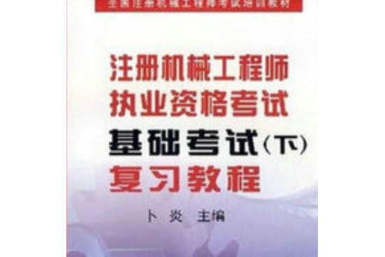 註冊機械工程師執業資格考試基礎考試（下）複習教程