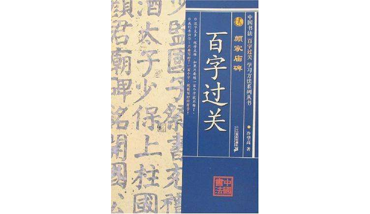 顏家廟碑-百字過關