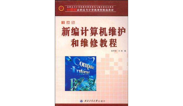 新編計算機維護和維修教程