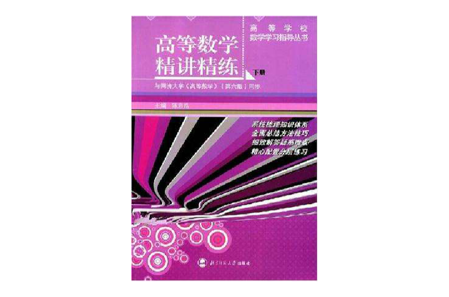 高等數學精講精練（下冊）