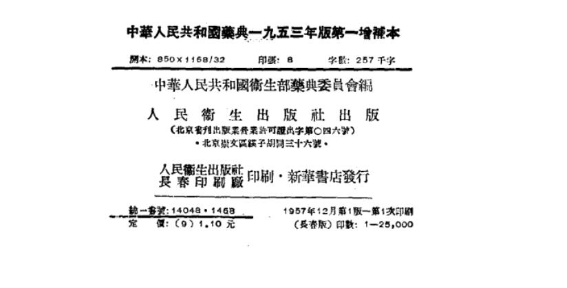 中華人民共和國藥典（1953年版）