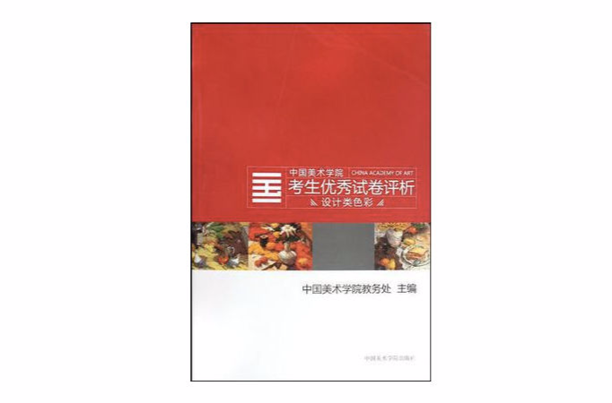 設計類色彩/中國美術學院考生優秀試卷評析