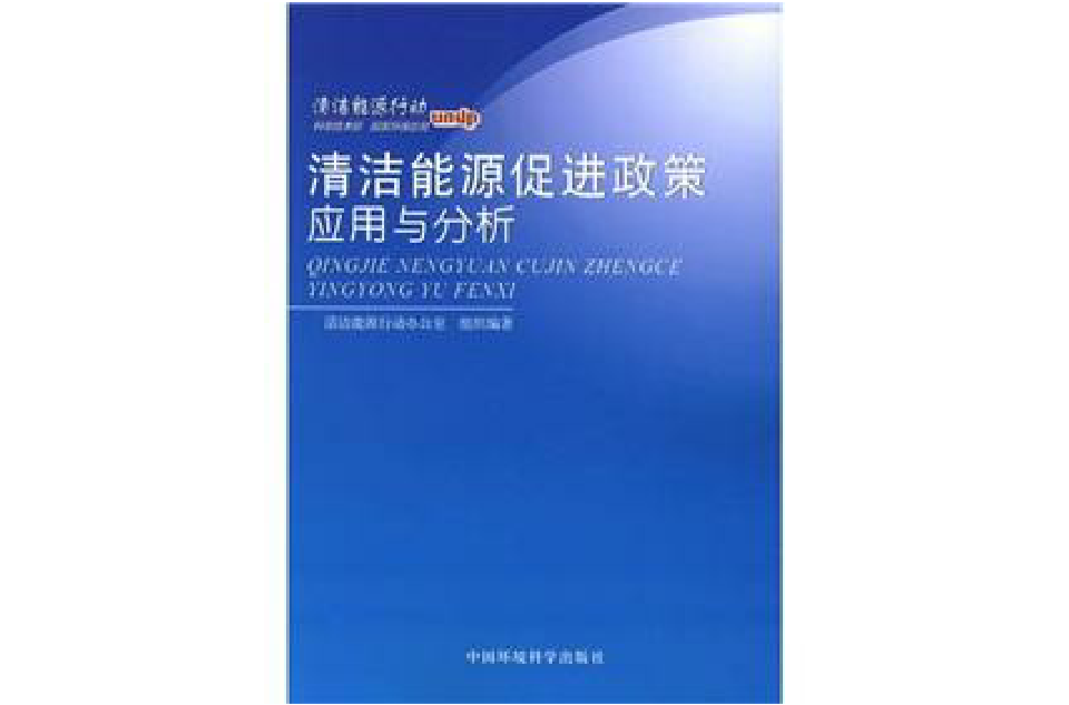 清潔能源促進政策套用與分析