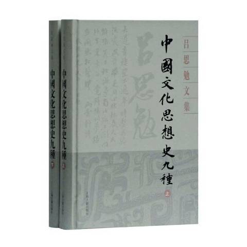 中國文化思想史九種(2020年上海古籍出版社出版的圖書)