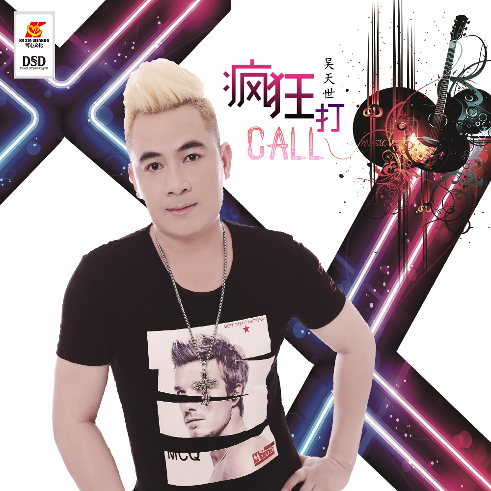 瘋狂打call(吳天世演唱歌曲)