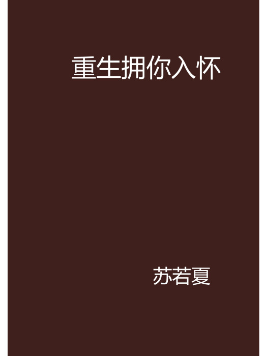 重生擁你入懷(由蘇若夏所著的小說)