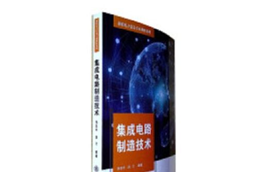 積體電路製造技術(2018年上海交通大學出版社出版的圖書)