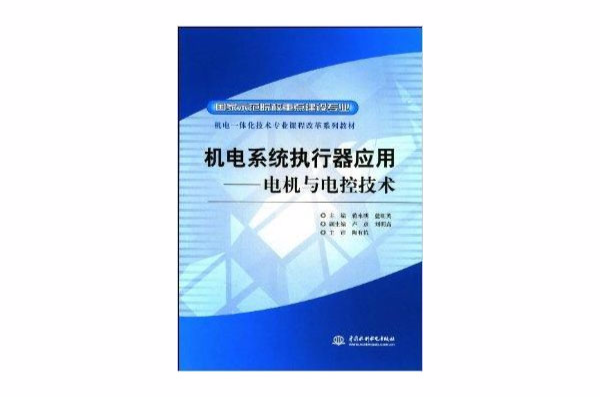 機電系統執行器套用：電機與電控技術